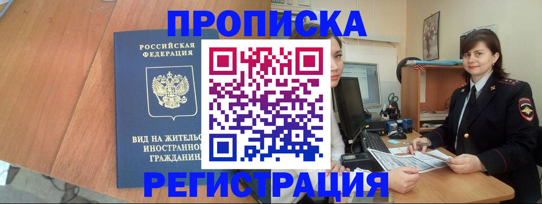 прописка в квартире в Крымске