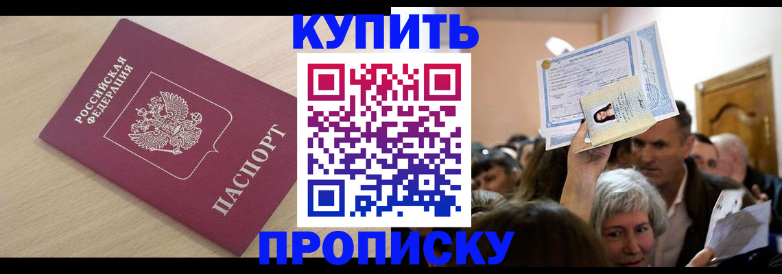 прописка штамп в Крымске